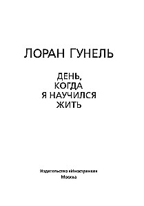День, когда я научился жить